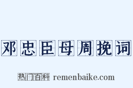 邓忠臣母周挽词是什么意思的图片